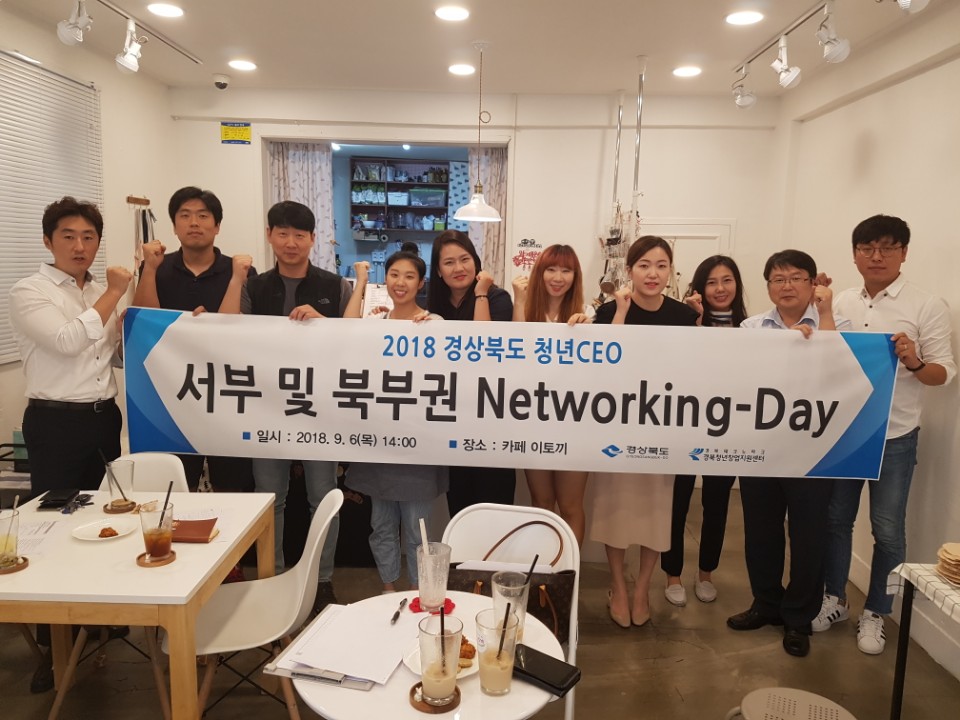 2018 경북 청년CEO 서부 및 북부권 네트워킹 데이 게시물 첨부이미지